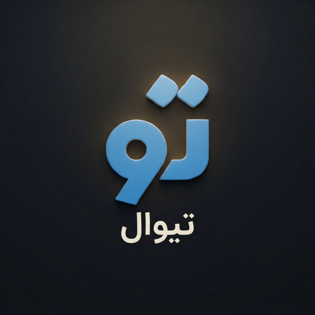 تیوال